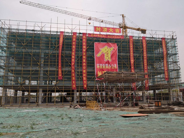 南京環(huán)亞制泵有限公司于2019年4-16日封頂大吉(圖1) 微信圖片_20190416133033.jpg