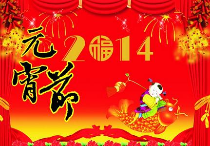 20140210161618116.jpg 南京環(huán)亞制泵有限公司恭祝全國人民14年元宵節(jié)快樂(圖1)