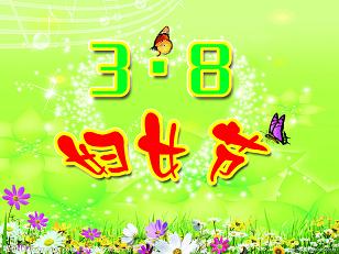 3124695_085923453149_2.jpg 南京環(huán)亞制泵有限公司恭祝全廠女性員工三八婦女節(jié)快樂(圖1)