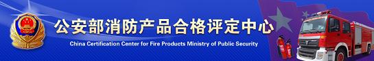 xfcp_01.jpg 關(guān)于消防產(chǎn)品質(zhì)量檢驗(yàn)報(bào)告的真?zhèn)伪鎰e(圖1)