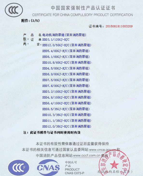 3.png 熱烈慶祝我公司生產(chǎn)”深井消防泵組”130多種型號(hào)獲得3CF證書(圖3)