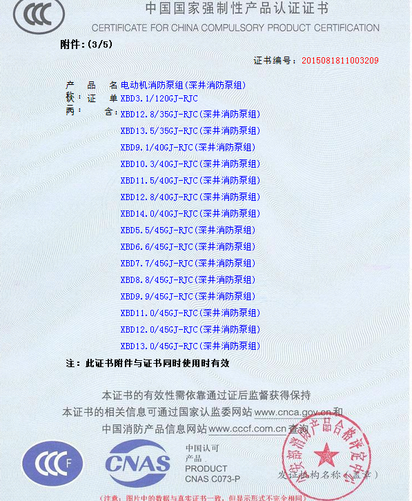 4.png 熱烈慶祝我公司生產(chǎn)”深井消防泵組”130多種型號(hào)獲得3CF證書(圖4)