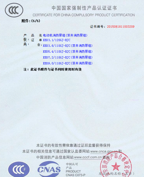 6.png 熱烈慶祝我公司生產(chǎn)”深井消防泵組”130多種型號(hào)獲得3CF證書(圖6)