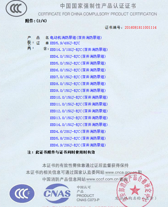 2.png 熱烈慶祝我公司生產(chǎn)”深井消防泵組”130多種型號(hào)獲得3CF證書(圖9)