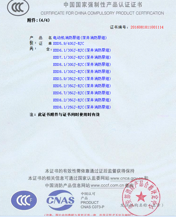 4.png 熱烈慶祝我公司生產(chǎn)”深井消防泵組”130多種型號(hào)獲得3CF證書(圖11)